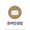 온라인상담